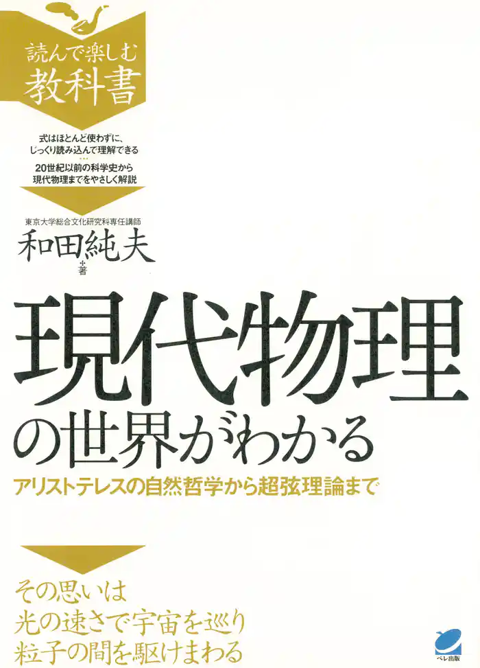 現代物理の世界がわかる : アリストテレスの自然哲学から超弦理論まで