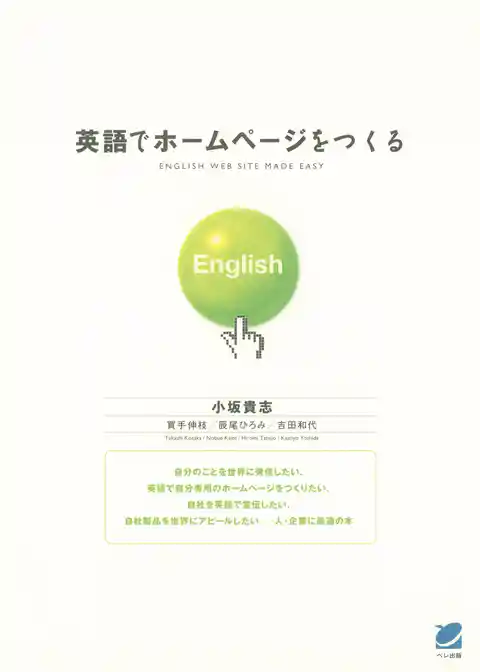 英語でホームページをつくる