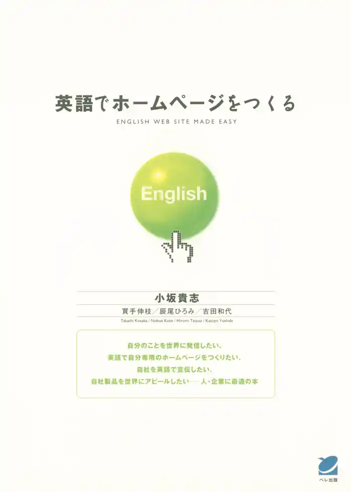 英語でホームページをつくる