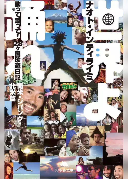 世界よ踊れ　歌って蹴って！　28ヶ国珍遊日記 南米・ジパング・北米篇