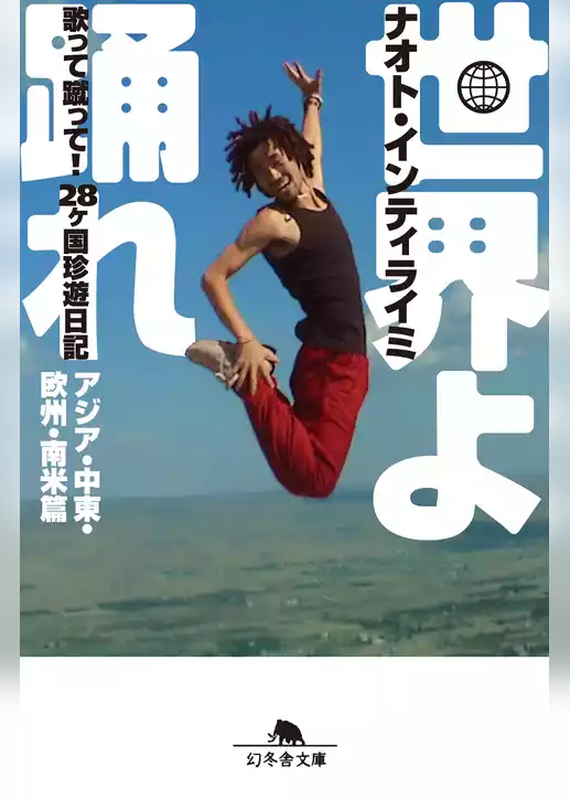 世界よ踊れ　歌って蹴って！　28ヶ国珍遊日記　アジア・中東・欧州・南米篇