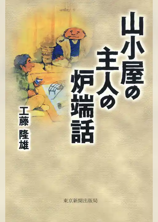 山小屋の主人の炉端話