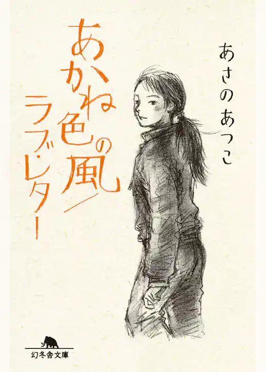 あかね色の風／ラブ・レター