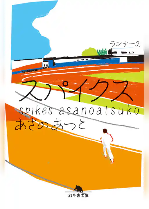 スパイクス　ランナー２