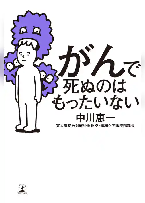 がんで死ぬのはもったいない