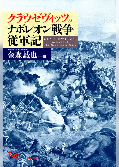 クラウゼヴィッツのナポレオン戦争従軍記