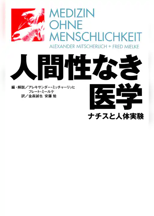 人間性なき医学 : ナチスと人体実験