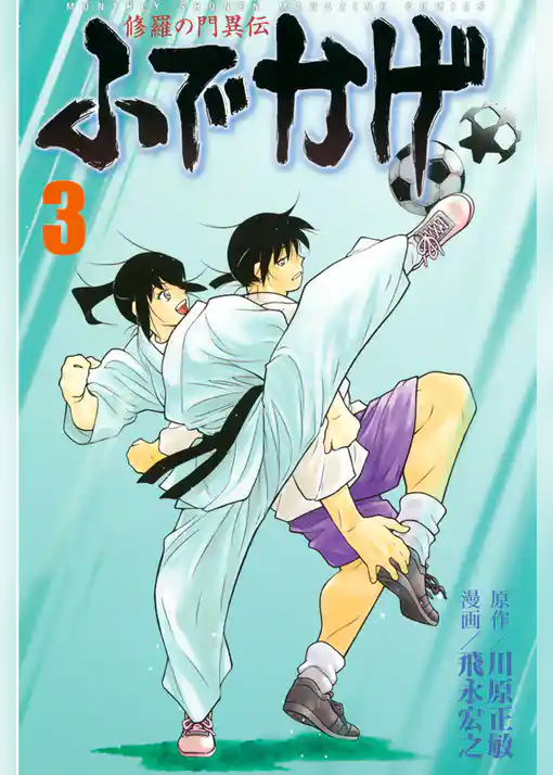 修羅の門異伝　ふでかげ（３）