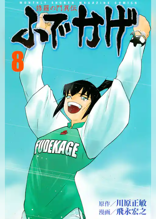 修羅の門異伝　ふでかげ