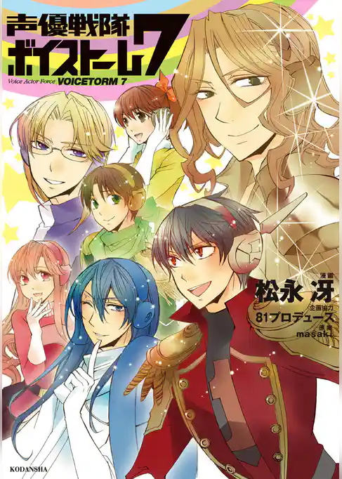 声優戦隊ボイストーム７