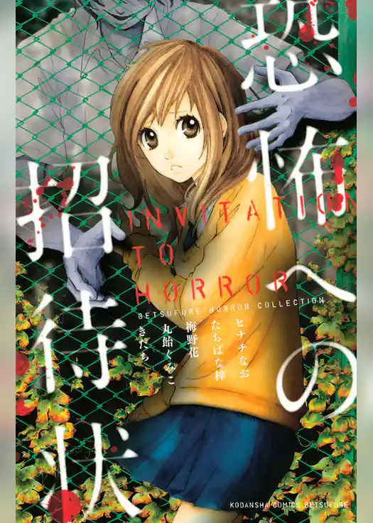 恐怖への招待状