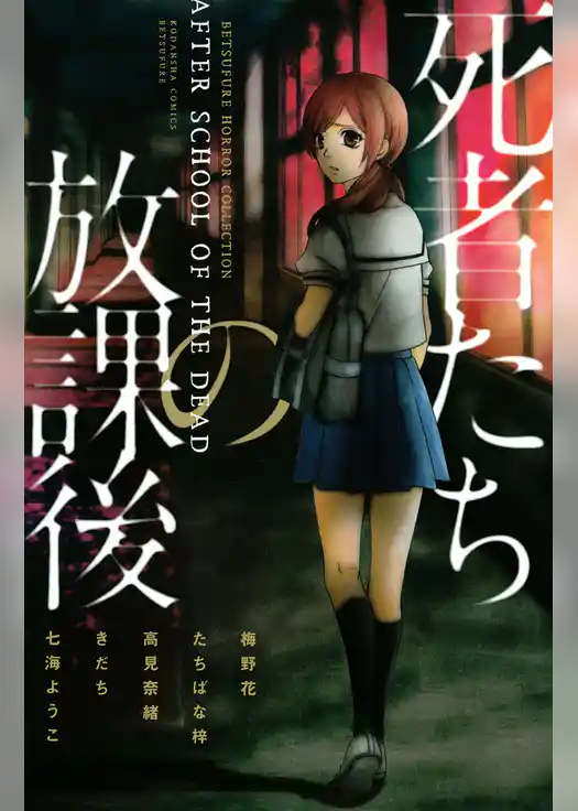 死者たちの放課後