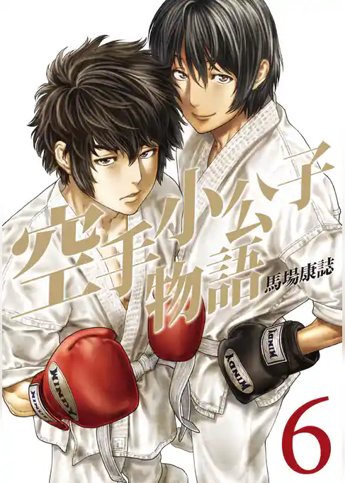 空手小公子物語