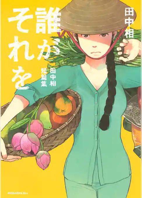 誰がそれを　－田中相短篇集－