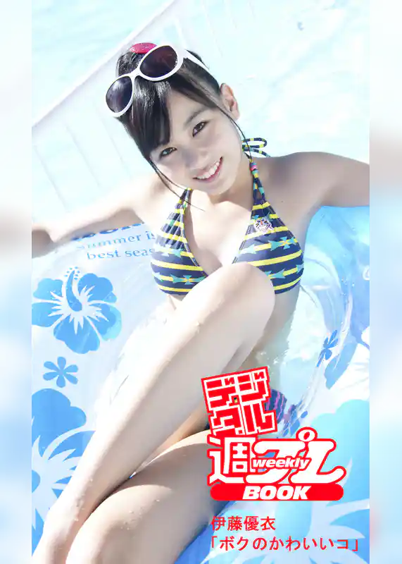 ＜デジタル週プレBOOK＞伊藤優衣「ボクのかわいいコ」