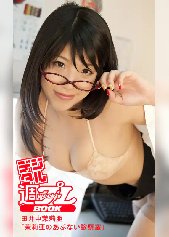 ＜デジタル週プレBOOK＞田井中茉莉亜「茉莉亜のあぶない診察室」