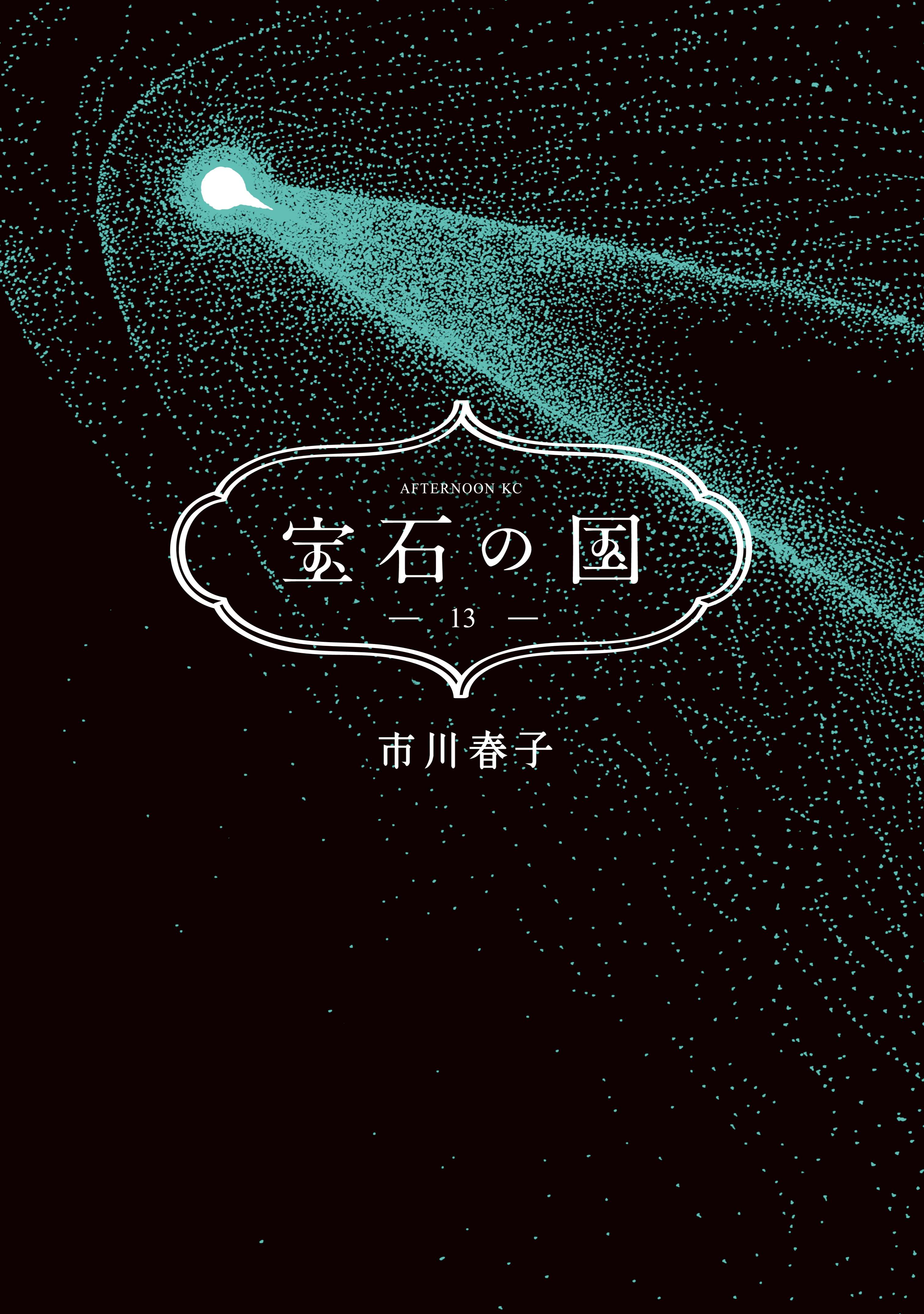 宝石の国(第一話 フォスフォフィライト（1）) | 無料マンガ - 電子