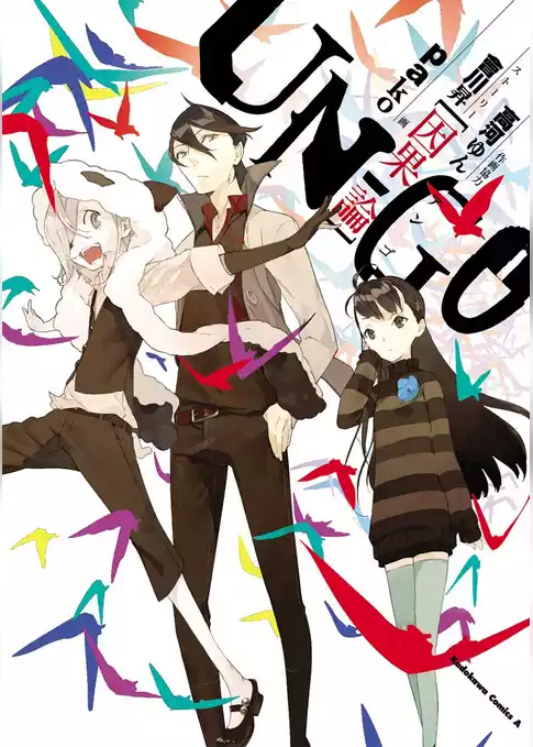 ＵＮ‐ＧＯ～因果論