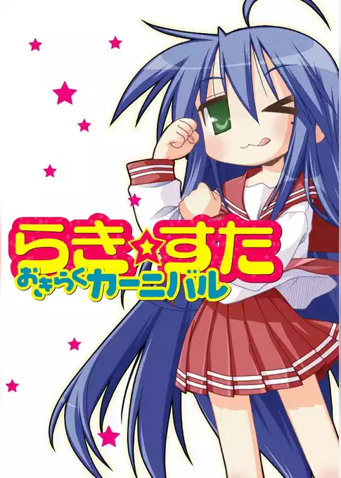 【オールカラー版】らき☆すた　おきらくカーニバル