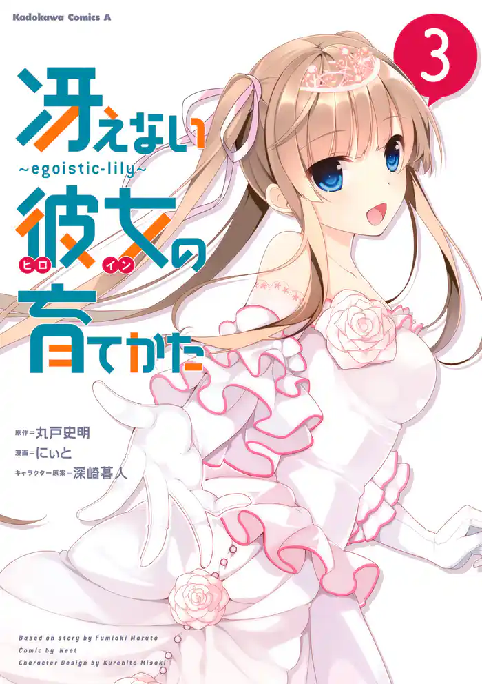 冴えない彼女の育てかた ~egoistic‐lily~(3)