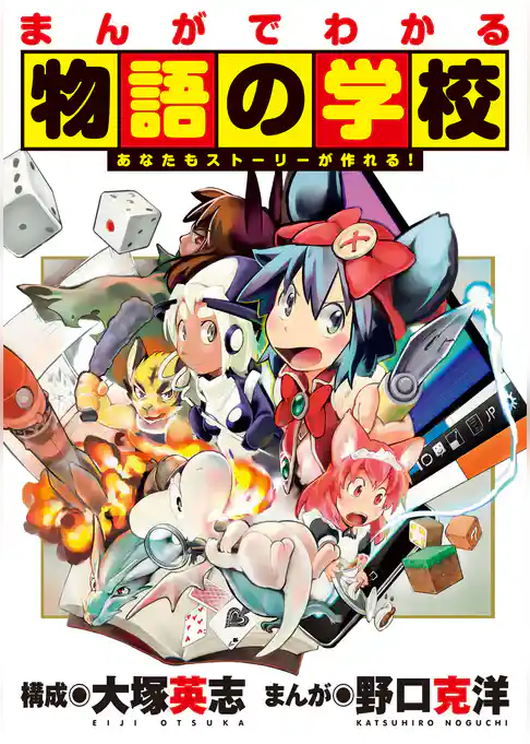 まんがでわかる物語の学校