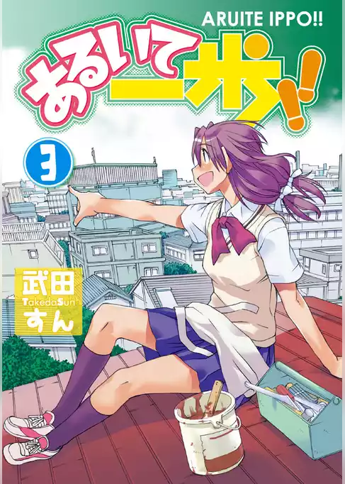 あるいて一歩！！