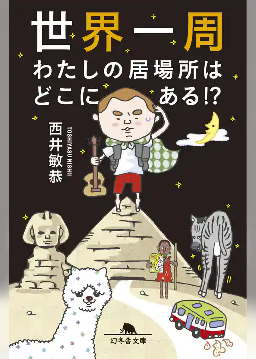 世界一周　わたしの居場所はどこにある！？