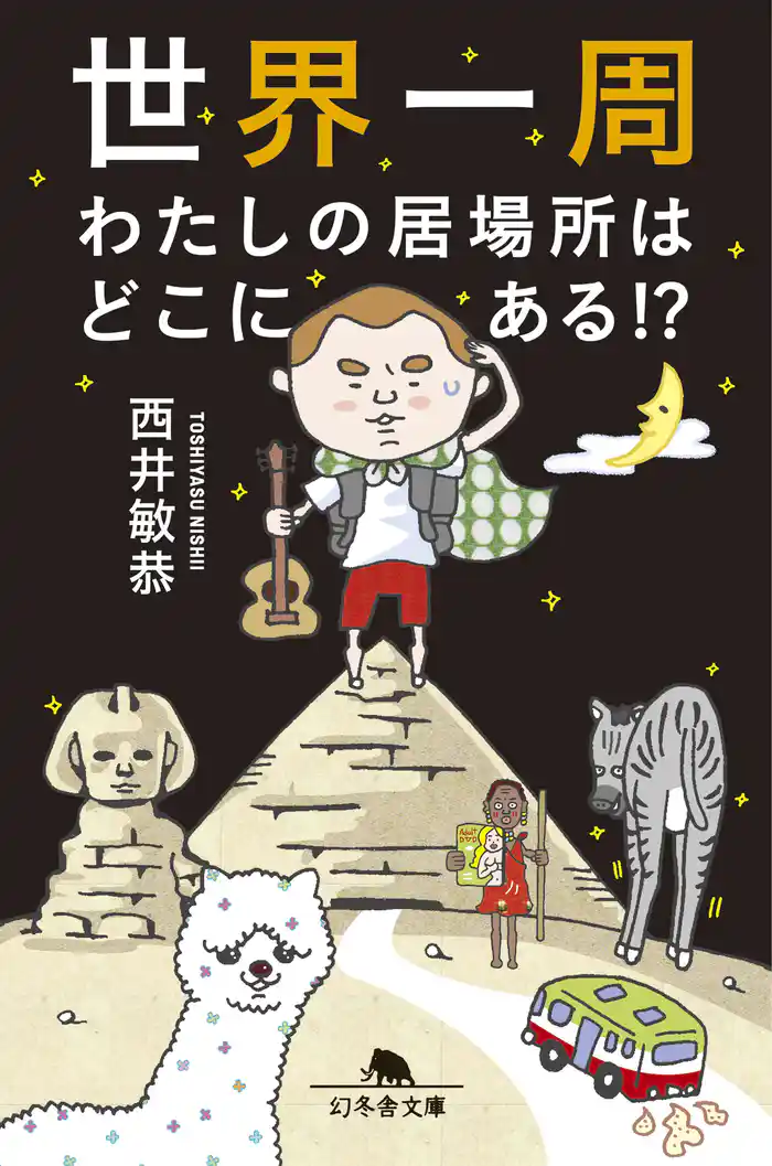 世界一周　わたしの居場所はどこにある！？