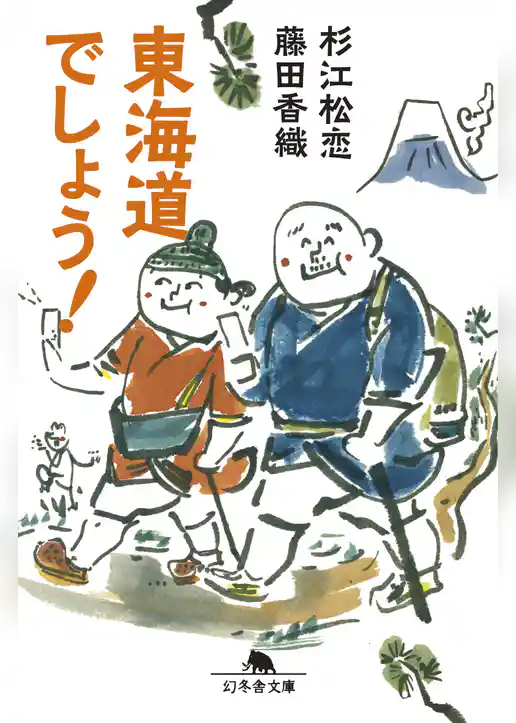 東海道でしょう！