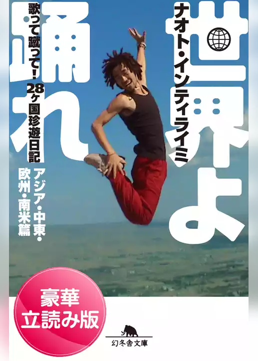 世界よ踊れ　歌って蹴って！　28ヶ国珍遊日記　アジア・中東・欧州・南米篇＜豪華立読み版＞