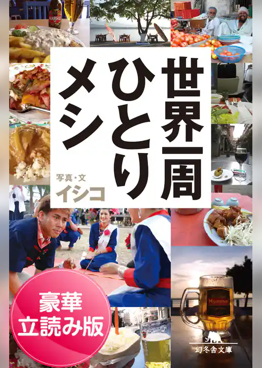 世界一周ひとりメシ＜豪華立読み版＞