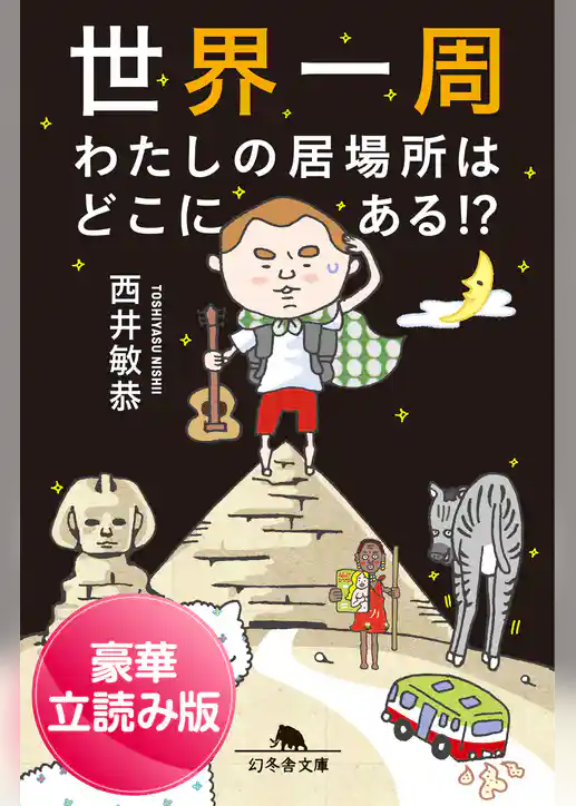 世界一周　わたしの居場所はどこにある！？＜豪華立読み版＞