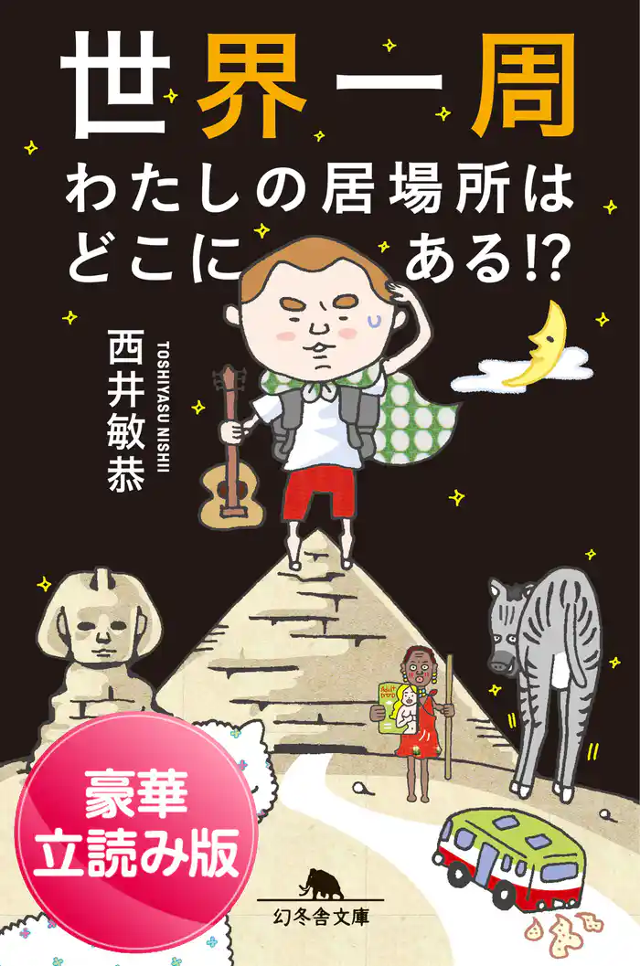 世界一周　わたしの居場所はどこにある！？＜豪華立読み版＞
