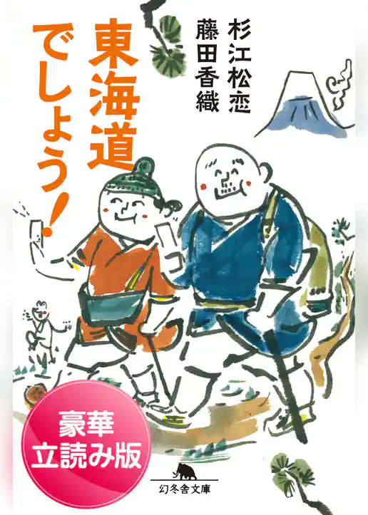 東海道でしょう！＜豪華立読み版＞