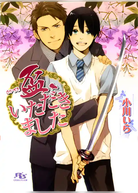 盃、いただきました