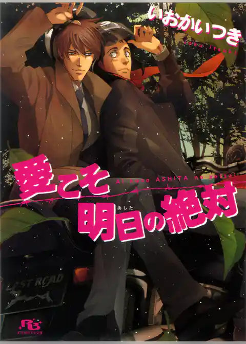 愛こそ明日の絶対