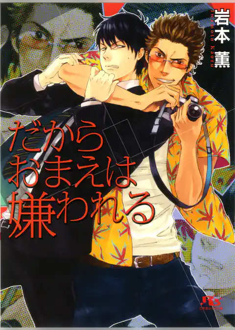 だからおまえは嫌われる