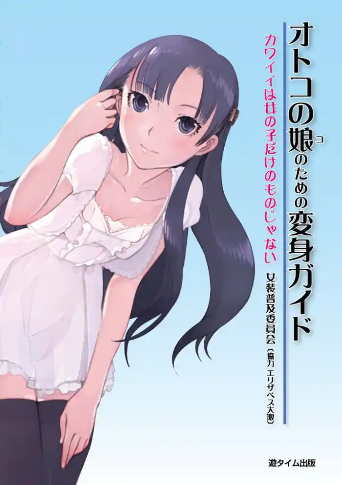 オトコの娘のための変身ガイド―カワイイは女の子だけのものじゃない