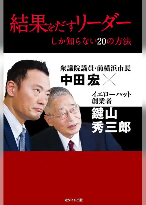 結果をだすリーダーしか知らない20の方法