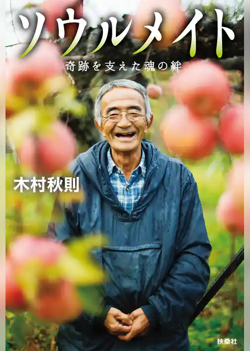 ソウルメイト 奇跡を支えた魂の絆