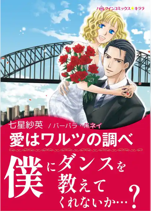 愛はワルツの調べ