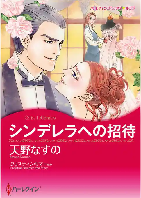 シンデレラへの招待／プリンスにさらわれて