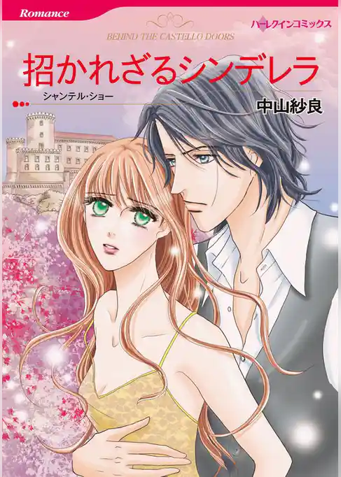 招かれざるシンデレラ