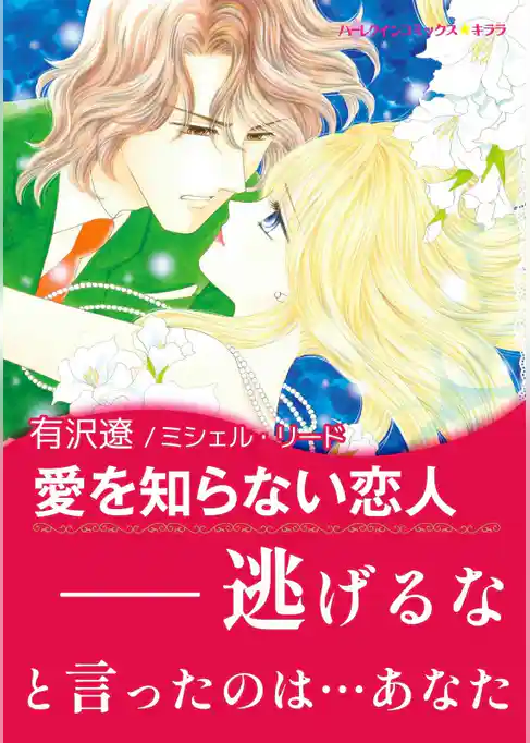 愛を知らない恋人〈【スピンオフ】華麗なるバルフォア家〉