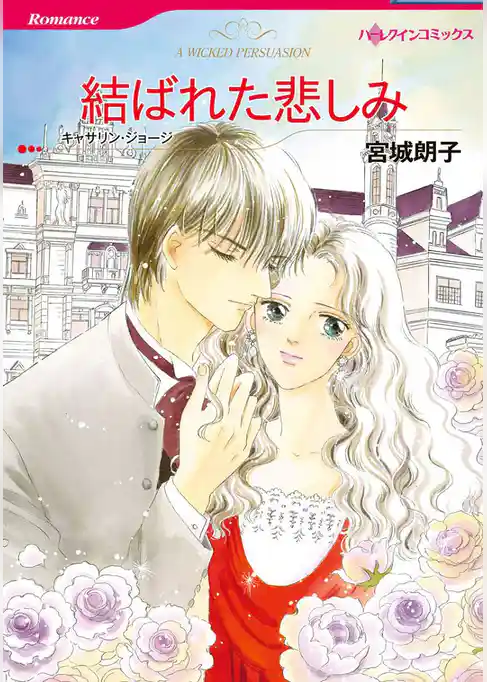 結ばれた悲しみ