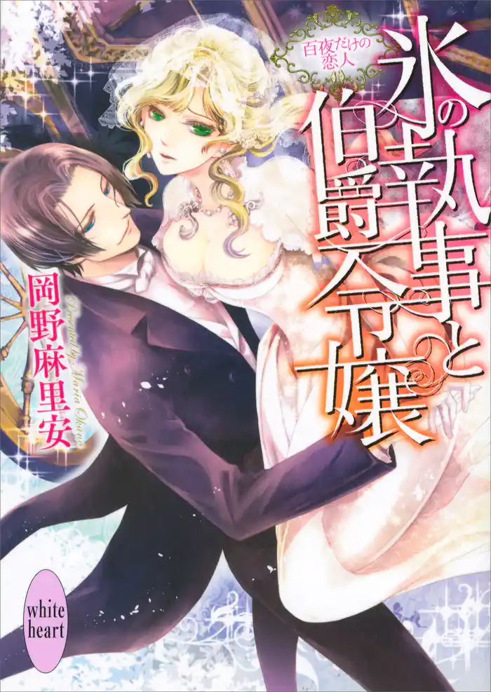 氷の執事と伯爵令嬢 ~百夜だけの恋人~