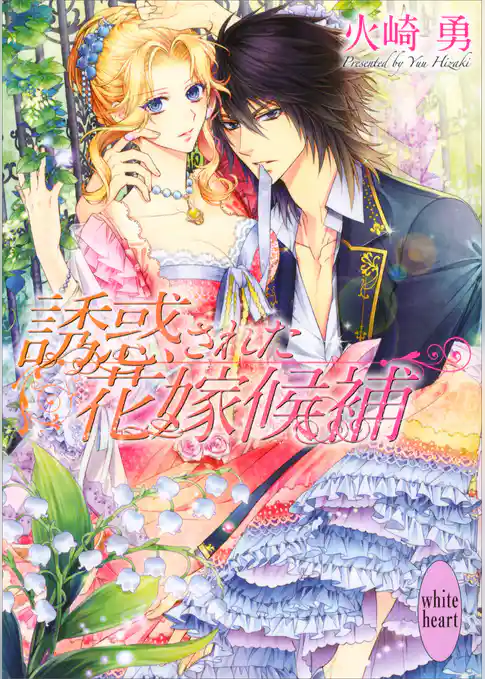 誘惑された花嫁候補