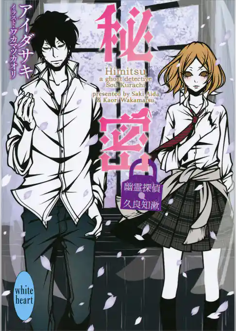 幽霊探偵　久良知漱