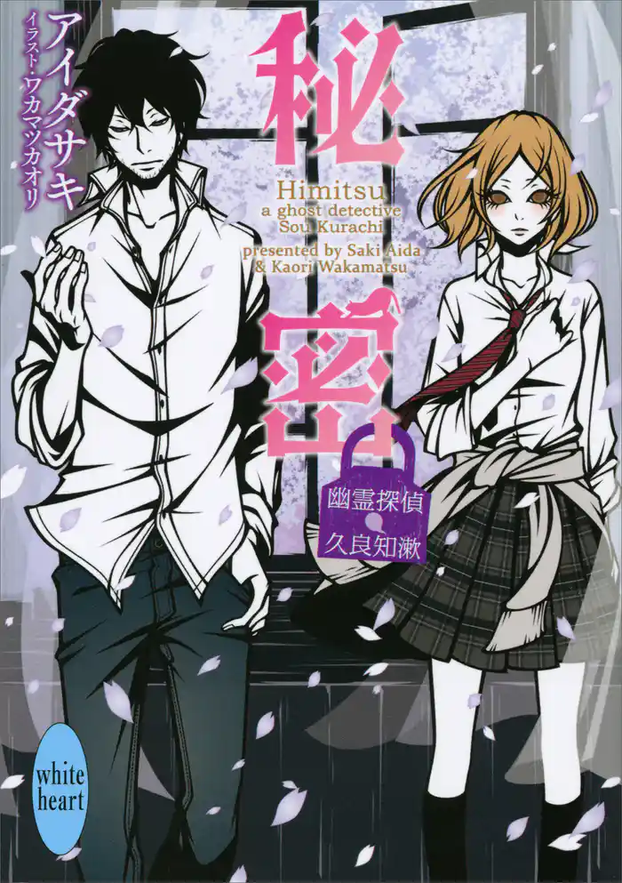 秘密 幽霊探偵 久良知漱