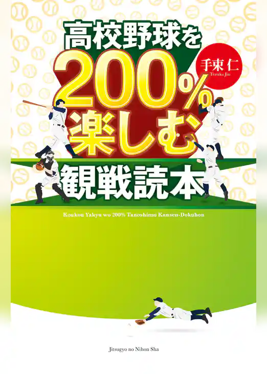 高校野球を200％楽しむ観戦読本